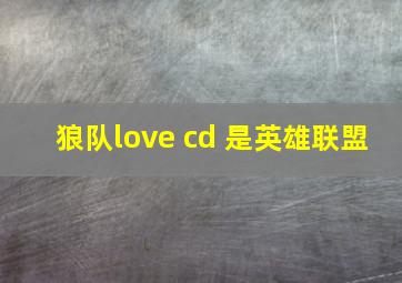 狼队love cd 是英雄联盟